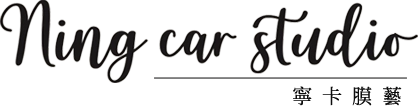 寧卡膜藝 ning car studio
